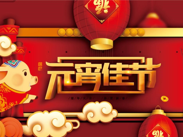 2019 元宵節(jié) 放假通知