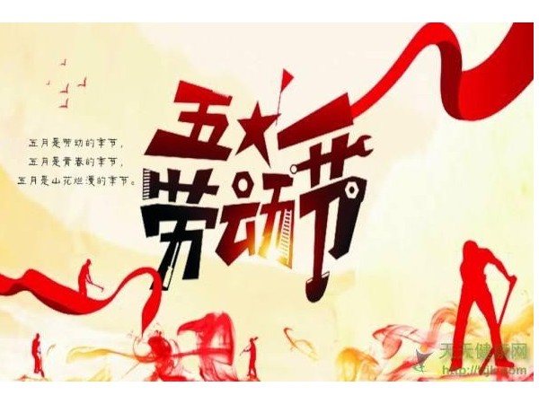 黑金剛?cè)w工作人員祝你: 五一勞動(dòng)節(jié)快樂!