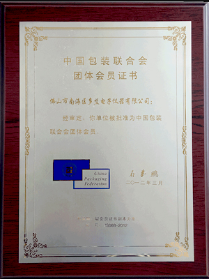 中國(guó)包裝聯(lián)合會(huì)團(tuán)體會(huì)員證書